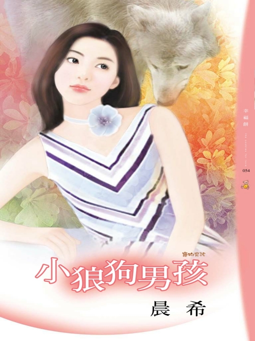 Title details for 小狼狗男孩 by 晨希 - Available